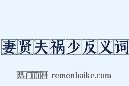 妻贤夫祸少反义词是什么意思的图片
